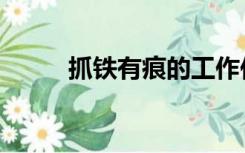 抓铁有痕的工作作风（抓铁有痕）