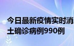 今日最新疫情实时消息 广东12月16日新增本土确诊病例990例