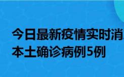 今日最新疫情实时消息 黑龙江12月17日新增本土确诊病例5例
