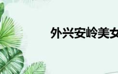 外兴安岭美女（外兴安岭）