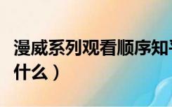 漫威系列观看顺序知乎（漫威系列观看顺序是什么）