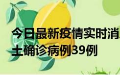 今日最新疫情实时消息 河南12月18日新增本土确诊病例39例