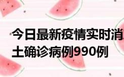 今日最新疫情实时消息 广东12月16日新增本土确诊病例990例