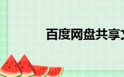 百度网盘共享文件夹在哪里？