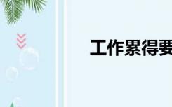 工作累得要死怎么办？