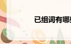 已组词有哪些（已组词）