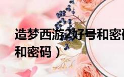 造梦西游2好号和密码真的（造梦西游2好号和密码）
