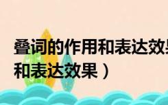叠词的作用和表达效果答题模板（叠词的作用和表达效果）