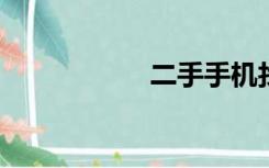 二手手机找靓机官网