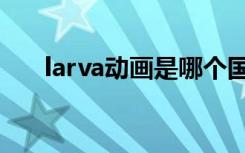 larva动画是哪个国家的（larva动画）