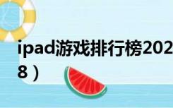 ipad游戏排行榜2020（ipad游戏排行榜2018）
