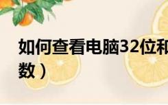 如何查看电脑32位和62位（如何查看电脑位数）