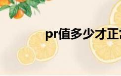 pr值多少才正常（pr值查询）