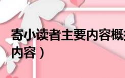 寄小读者主要内容概括100字（寄小读者主要内容）