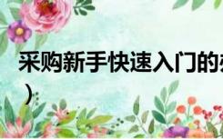 采购新手快速入门的办法（采购新手快速入门）