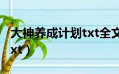 大神养成计划txt全文加番外（大神养成计划txt）