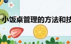 小饭桌管理的方法和技巧（小饭桌管理制度）