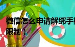 微信怎么申请解绑手机号（微信怎么申请解除限制）