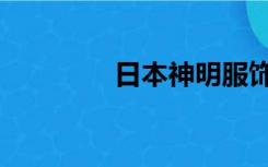 日本神明服饰（日本神明）