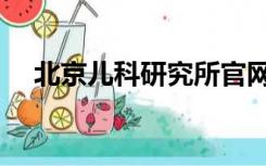 北京儿科研究所官网（北京儿科研究所）