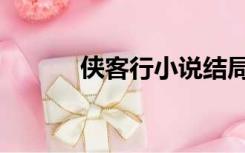 侠客行小说结局（侠客行小说）