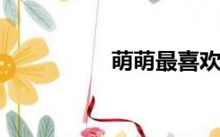 萌萌最喜欢的诺诺散文