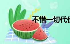 不惜一切代价是什么意思