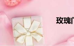 玫瑰门简介