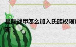 星际战甲怎么加入氏族权限更大（星际战甲怎么加入氏族 萌新）