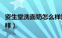 资生堂洗面奶怎么样知乎（资生堂洗面奶怎么样）