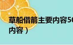 草船借箭主要内容50字左右（草船借箭主要内容）