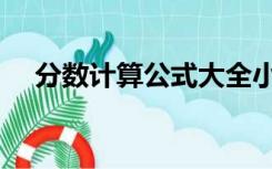 分数计算公式大全小学（分数计算公式）