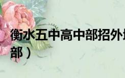 衡水五中高中部招外地学生吗（衡水五中高中部）