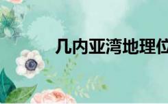 几内亚湾地理位置（几内亚湾）