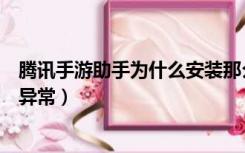 腾讯手游助手为什么安装那么慢（腾讯手游助手为什么安装异常）