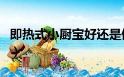 即热式小厨宝好还是储水式好（即热式小厨宝）