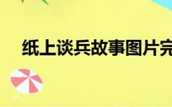 纸上谈兵故事图片完整（纸上谈兵故事）