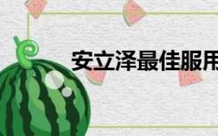 安立泽最佳服用时间（安立泽）