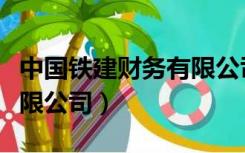 中国铁建财务有限公司电话（中国铁建财务有限公司）