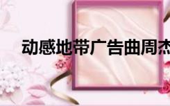 动感地带广告曲周杰伦（动感地带广告）