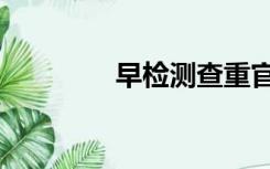 早检测查重官网（早检测）