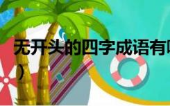 无开头的四字成语有哪些（无开头的四字成语）