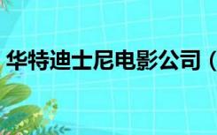 华特迪士尼电影公司（华特迪士尼电影公司）