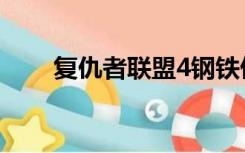 复仇者联盟4钢铁侠（复仇者联盟4）