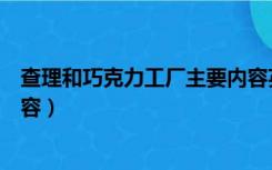 查理和巧克力工厂主要内容英文（查理和巧克力工厂主要内容）