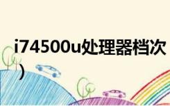 i74500u处理器档次（i74500u处理器怎么样）