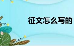 征文怎么写的（征文怎么写）