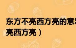东方不亮西方亮的意思是什么（什么是东方不亮西方亮）