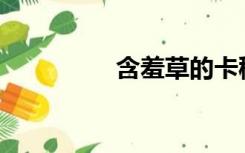 含羞草的卡秘诀是什么？
