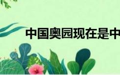 中国奥园现在是中国房地产百强企业